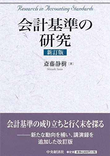 会計全書  令和３年度 /中央経済社/斎藤静樹（単行本） Amazon.co.jp: 斎藤 静樹: 本、バイオグラフィー、最新アップデート
